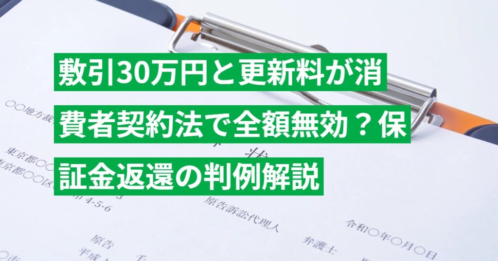 敷引30万円と更新料が消費者契約法で全額無効？保証金返還の判例解説