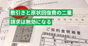 敷引きと原状回復費の二重請求は無効になる