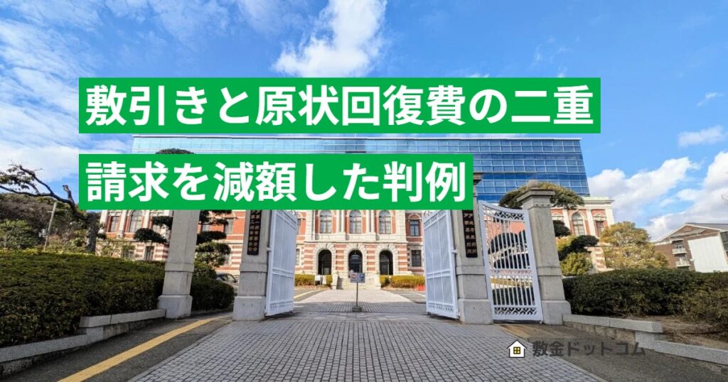 敷引きと原状回復費の二重請求を減額した判例