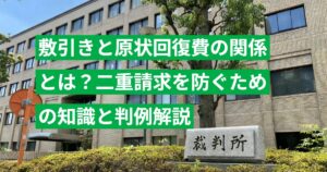 敷引きと原状回復費の関係とは？二重請求を防ぐための知識と判例解説