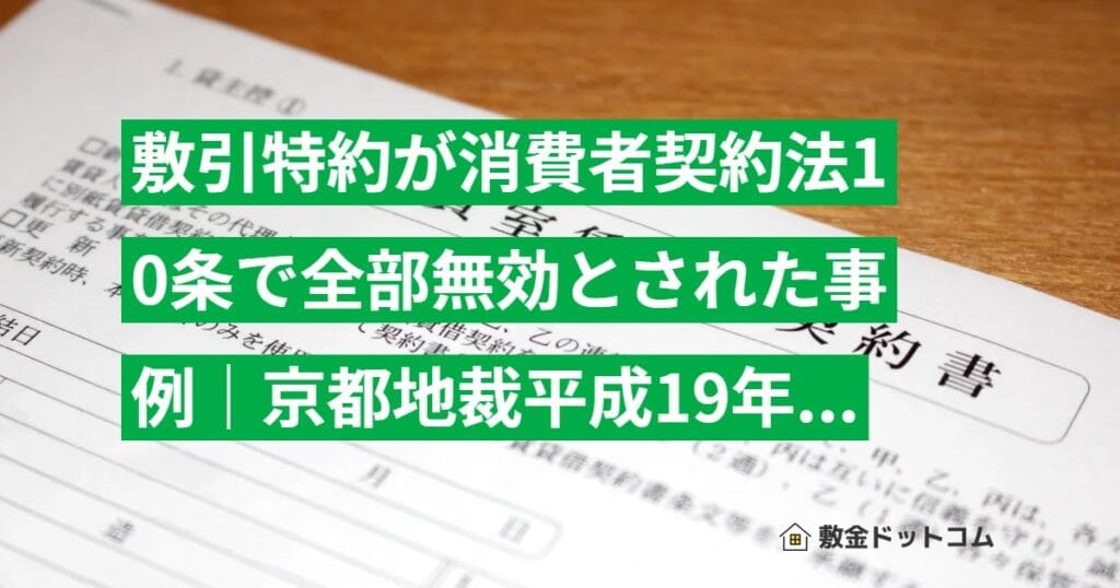 敷引特約が消費者契約法10条で全部無効とされた事例｜京都地裁平成19年判決