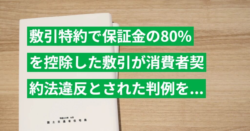 敷引特約で保証金の80%を控除した敷引が消費者契約法違反とされた判例を解説