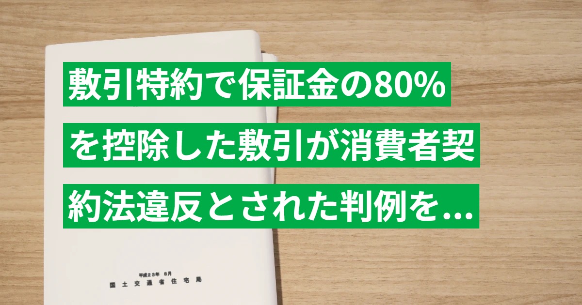 敷引特約で保証金の80%を控除した敷引が消費者契約法違反とされた判例を解説