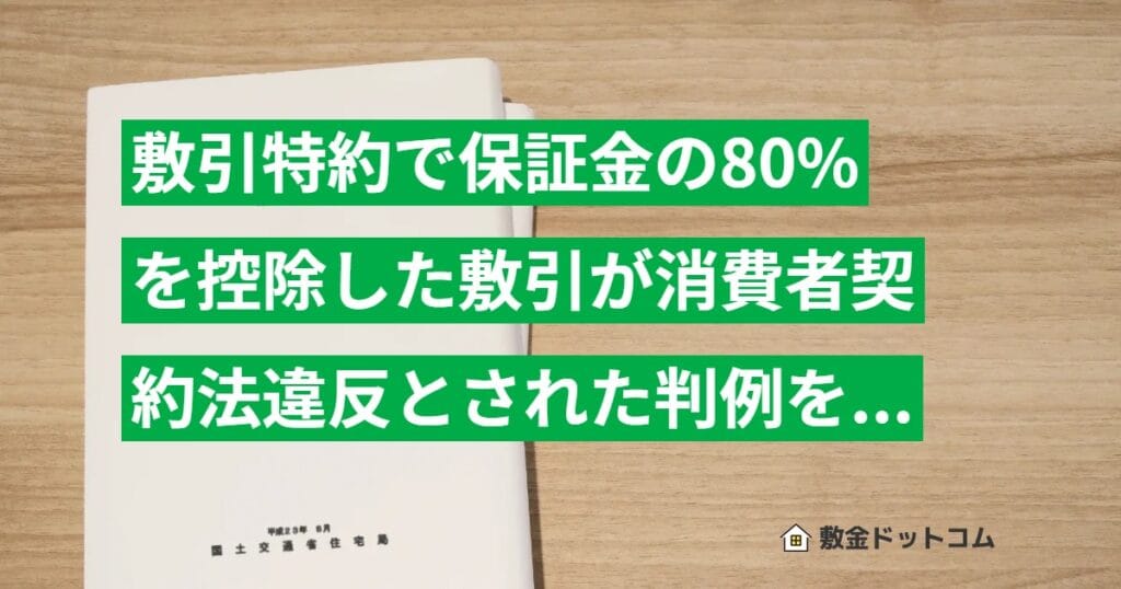 敷引特約で保証金の80%を控除した敷引が消費者契約法違反とされた判例を解説