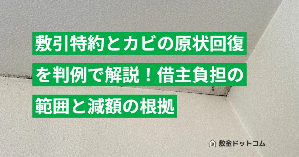 敷引特約とカビの原状回復を判例で解説！借主負担の範囲と減額の根拠