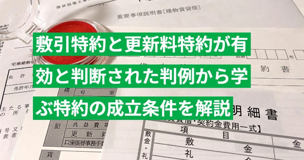 敷引特約と更新料特約が有効と判断された判例から学ぶ特約の成立条件を解説