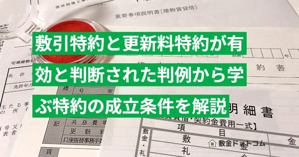 敷引特約と更新料特約が有効と判断された判例から学ぶ特約の成立条件を解説