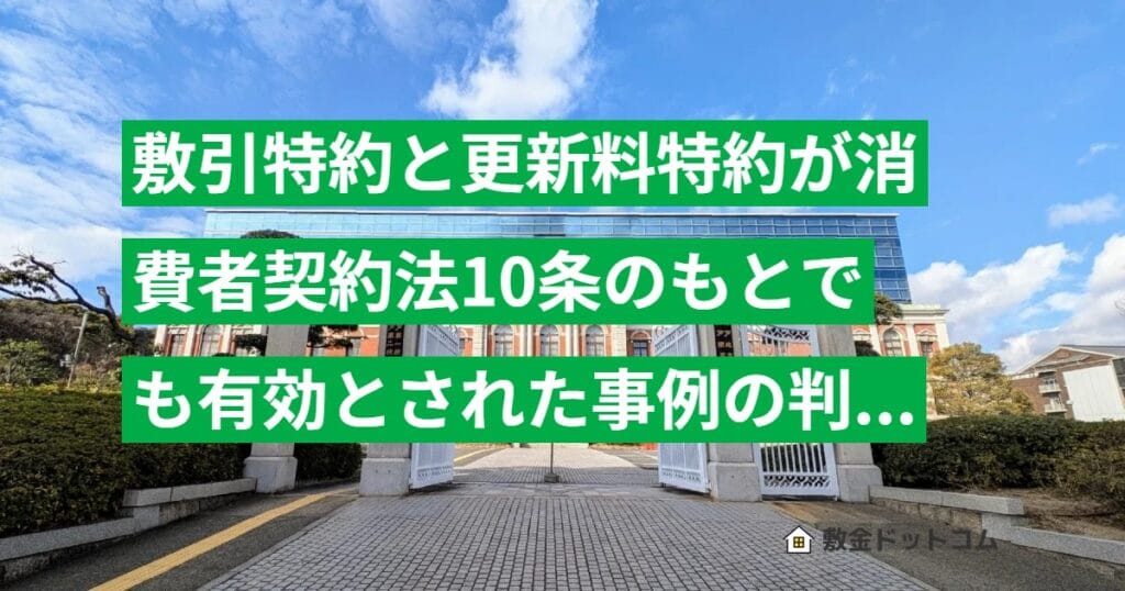 敷引特約と更新料特約が消費者契約法10条のもとでも有効とされた事例の判例解説（大阪高裁 H23.12.13）
