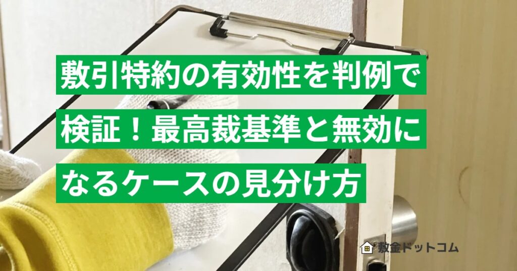敷引特約の有効性を判例で検証！最高裁基準と無効になるケースの見分け方