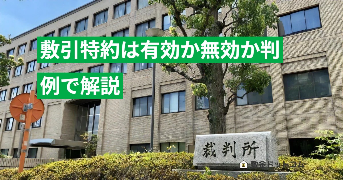 敷引特約は有効か無効か判例で解説