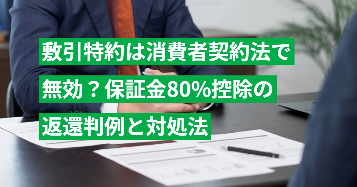 敷引特約は消費者契約法で無効？保証金80%控除の返還判例と対処法