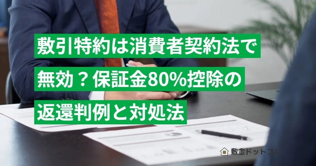 敷引特約は消費者契約法で無効？保証金80%控除の返還判例と対処法