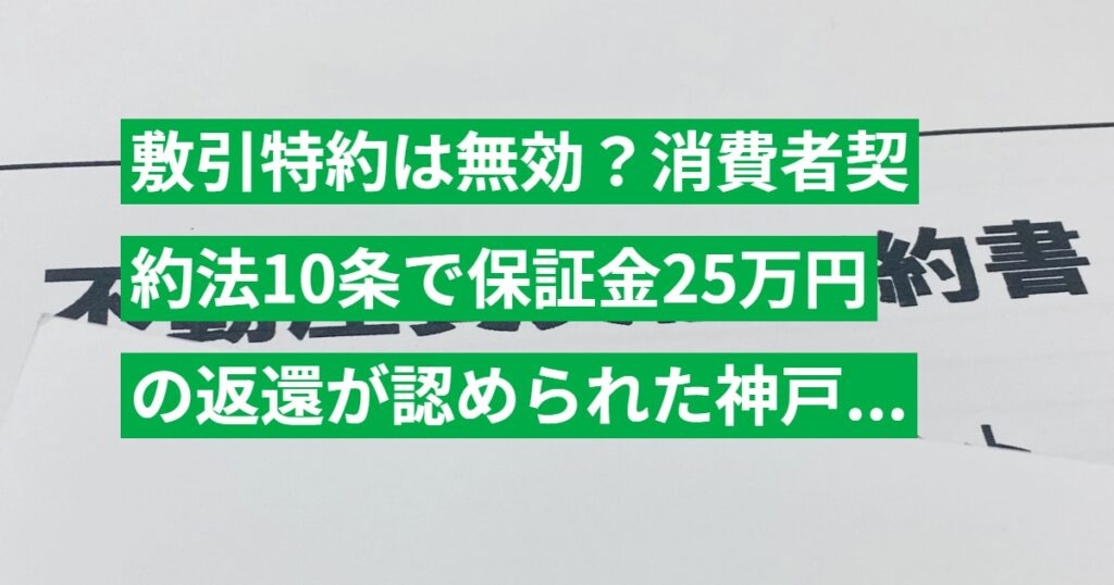 敷引特約は無効？消費者契約法10条で保証金25万円の返還が認められた神戸地裁判例