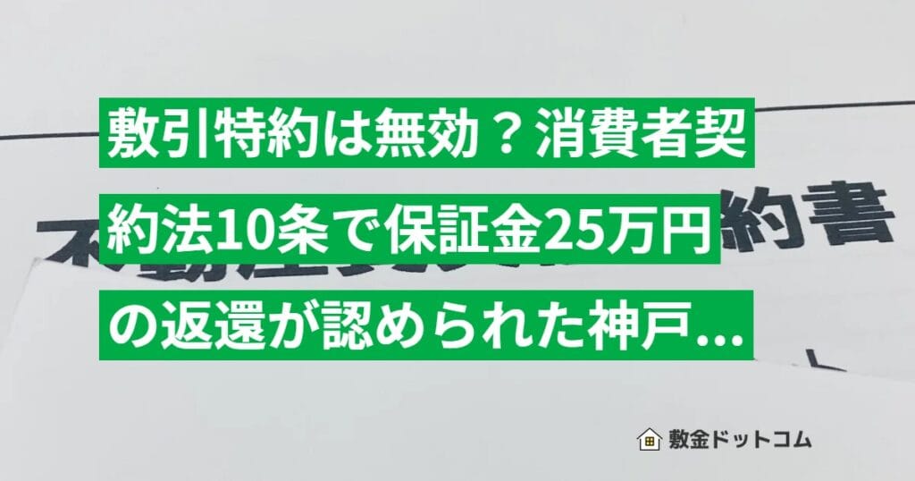 敷引特約は無効？消費者契約法10条で保証金25万円の返還が認められた神戸地裁判例