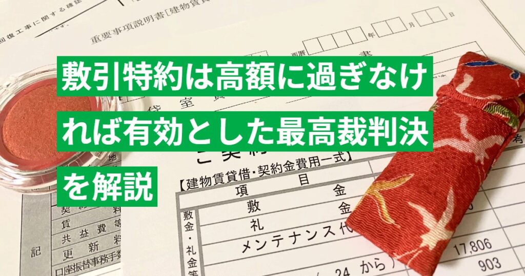 敷引特約は高額に過ぎなければ有効とした最高裁判決を解説