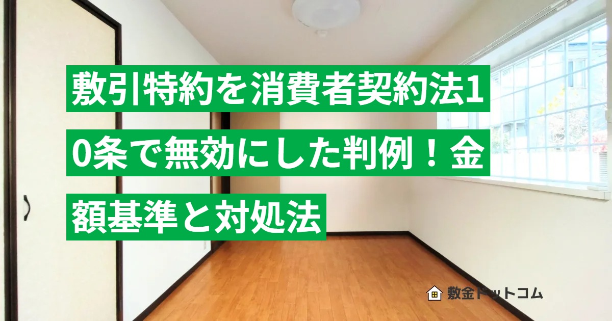 敷引特約を消費者契約法10条で無効にした判例！金額基準と対処法