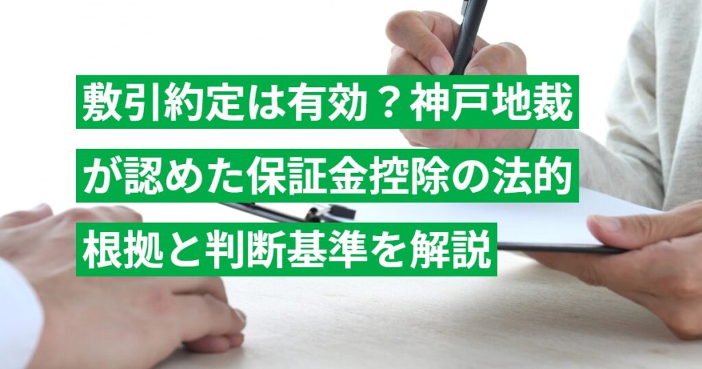 敷引約定は有効？神戸地裁が認めた保証金控除の法的根拠と判断基準を解説
