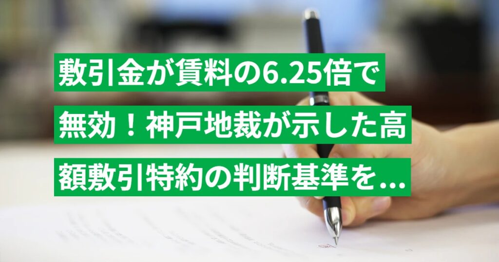 敷引金が賃料の6.25倍で無効！神戸地裁が示した高額敷引特約の判断基準を解説