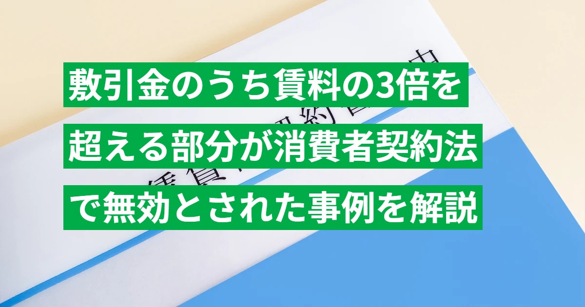 敷引金のうち賃料の3倍を超える部分が消費者契約法で無効とされた事例を解説