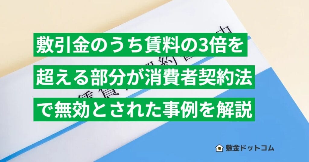 敷引金のうち賃料の3倍を超える部分が消費者契約法で無効とされた事例を解説