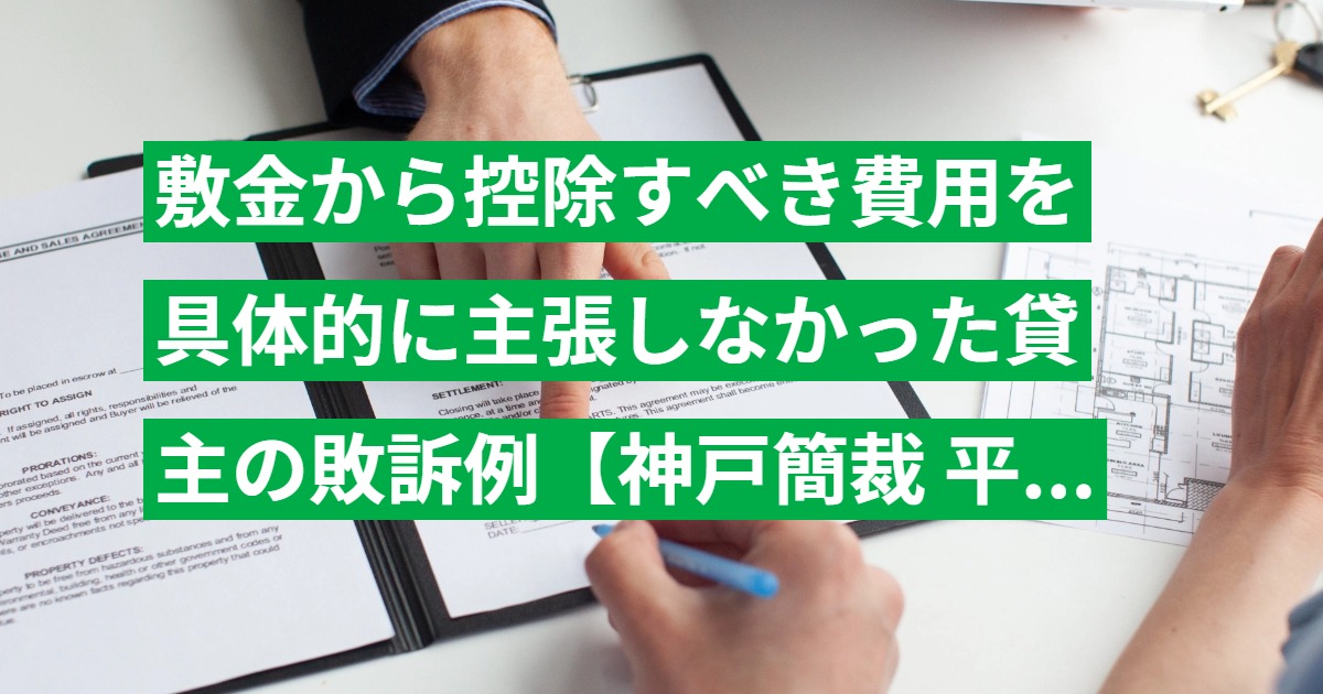 敷金から控除すべき費用を具体的に主張しなかった貸主の敗訴例【神戸簡裁 平15.4.10判決】