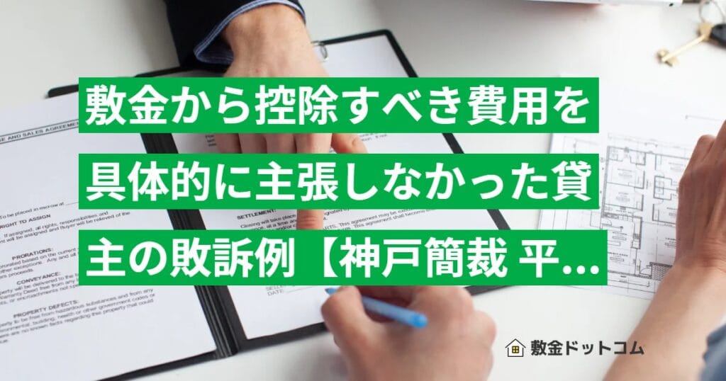 敷金から控除すべき費用を具体的に主張しなかった貸主の敗訴例【神戸簡裁 平15.4.10判決】