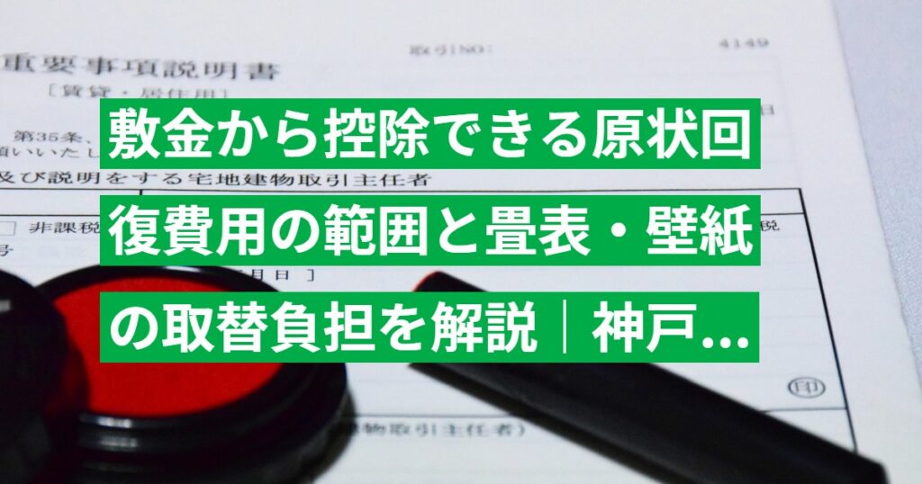 敷金から控除できる原状回復費用の範囲と畳表・壁紙の取替負担を解説｜神戸簡裁 平成15年判決