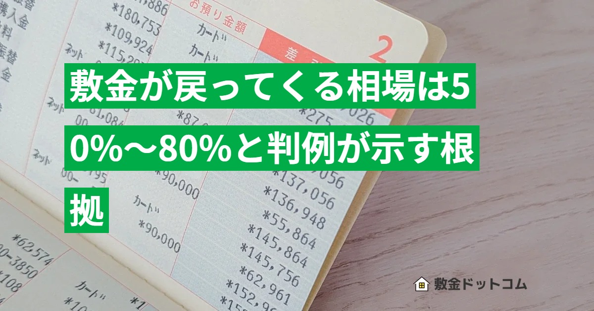 敷金が戻ってくる相場は50%〜80%と判例が示す根拠
