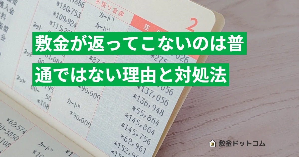 敷金が返ってこないのは普通ではない理由と対処法