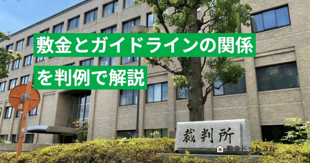 敷金とガイドラインの関係を判例で解説