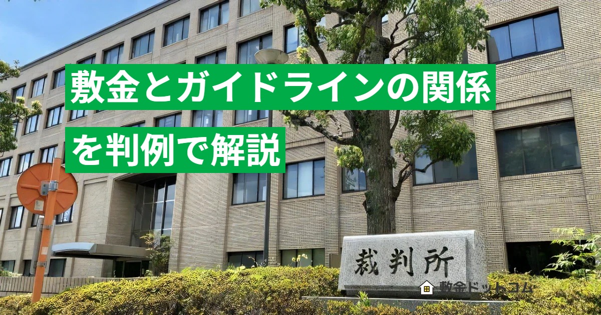 敷金とガイドラインの関係を判例で解説