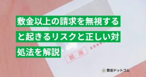 敷金以上の請求を無視すると起きるリスクと正しい対処法を解説