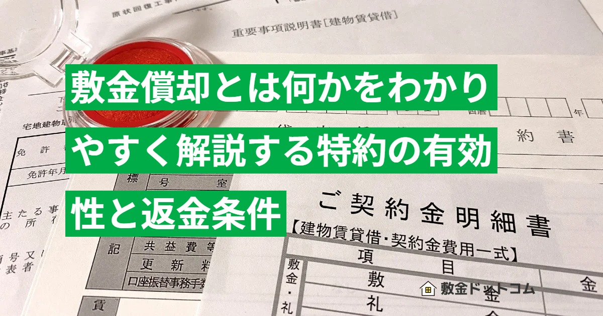 敷金償却とは何かをわかりやすく解説する特約の有効性と返金条件
