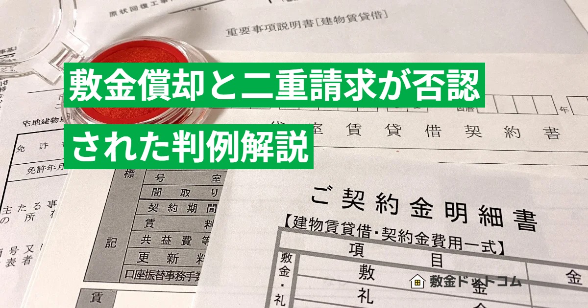 敷金償却と二重請求が否認された判例解説
