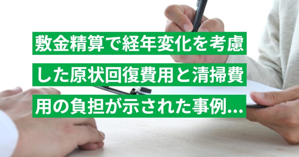 敷金精算で経年変化を考慮した原状回復費用と清掃費用の負担が示された事例｜東京簡裁平成14年判決