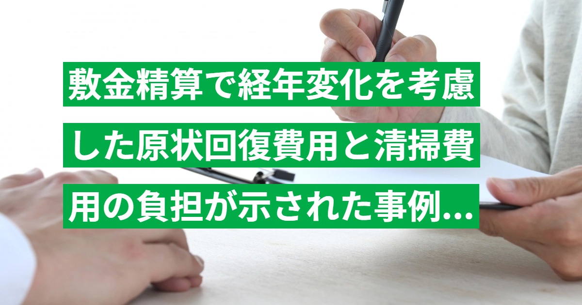 敷金精算で経年変化を考慮した原状回復費用と清掃費用の負担が示された事例｜東京簡裁平成14年判決