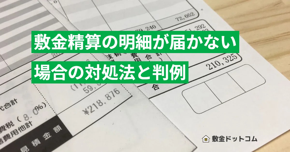 敷金精算の明細が届かない場合の対処法と判例