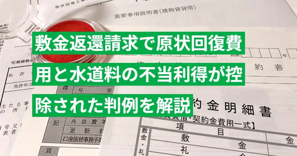 敷金返還請求で原状回復費用と水道料の不当利得が控除された判例を解説