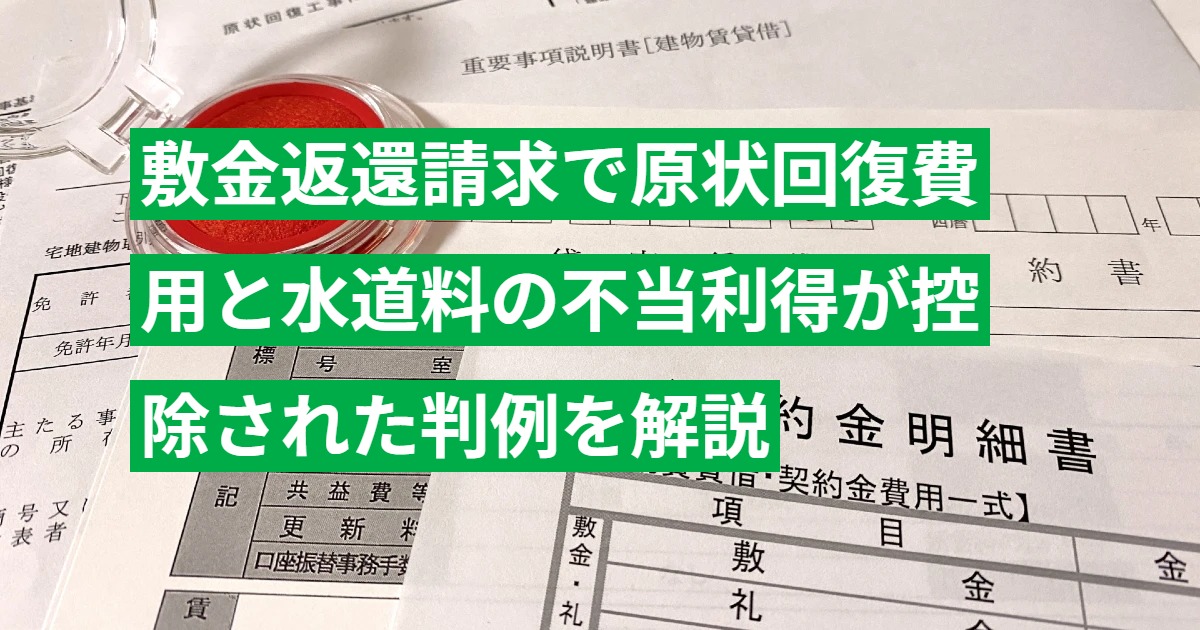 敷金返還請求で原状回復費用と水道料の不当利得が控除された判例を解説