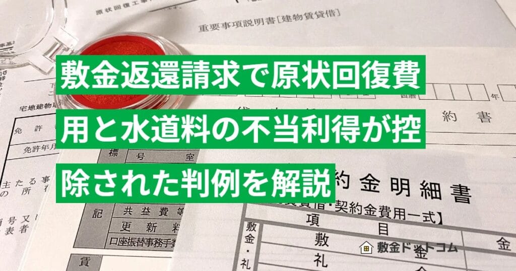 敷金返還請求で原状回復費用と水道料の不当利得が控除された判例を解説