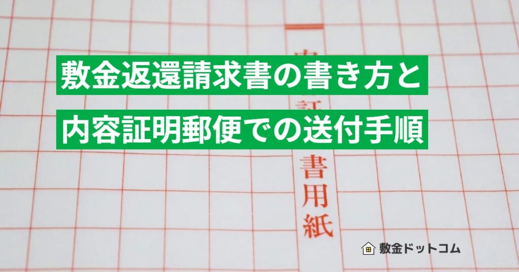 敷金返還請求書の書き方と内容証明郵便での送付手順