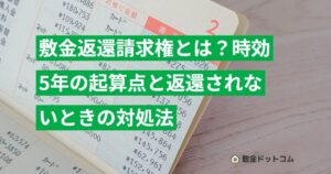 敷金返還請求権とは？時効5年の起算点と返還されないときの対処法