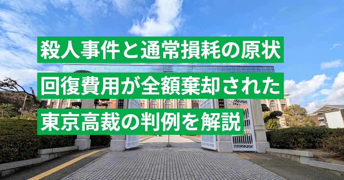 殺人事件と通常損耗の原状回復費用が全額棄却された東京高裁の判例を解説