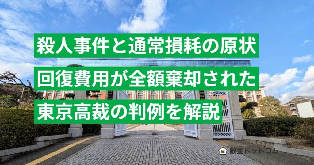 殺人事件と通常損耗の原状回復費用が全額棄却された東京高裁の判例を解説