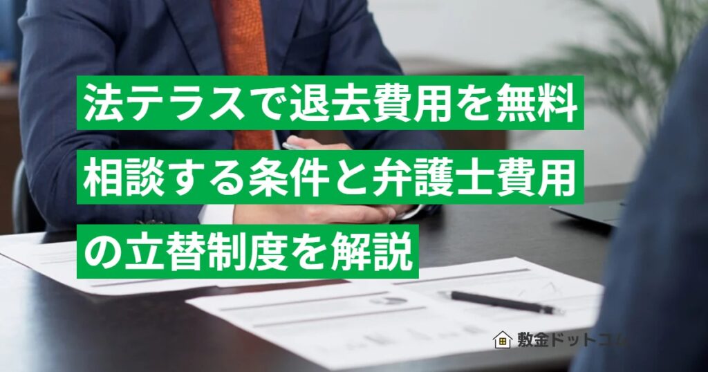 法テラスで退去費用を無料相談する条件と弁護士費用の立替制度を解説