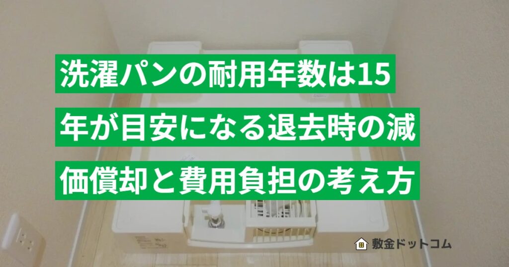 洗濯パンの耐用年数は15年が目安になる退去時の減価償却と費用負担の考え方