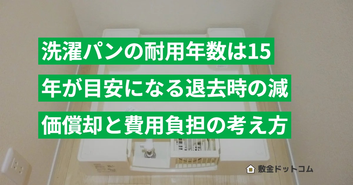 洗濯パンの耐用年数は15年が目安になる退去時の減価償却と費用負担の考え方