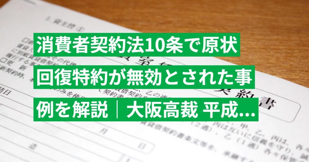 消費者契約法10条で原状回復特約が無効とされた事例を解説｜大阪高裁 平成16年判決