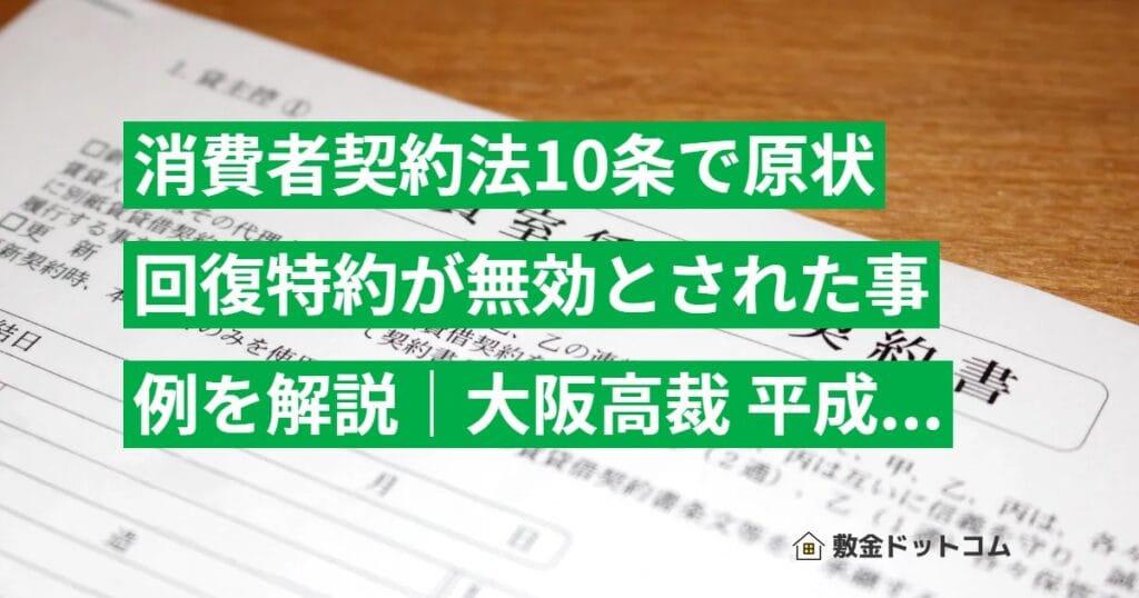 消費者契約法10条で原状回復特約が無効とされた事例を解説｜大阪高裁 平成16年判決