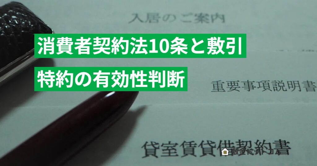 消費者契約法10条と敷引特約の有効性判断